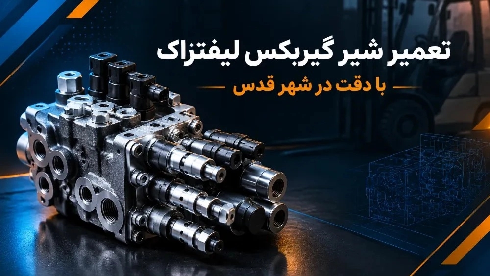 تعمیر شیر گیربکس لیفتراک در شهر قدس با دقت