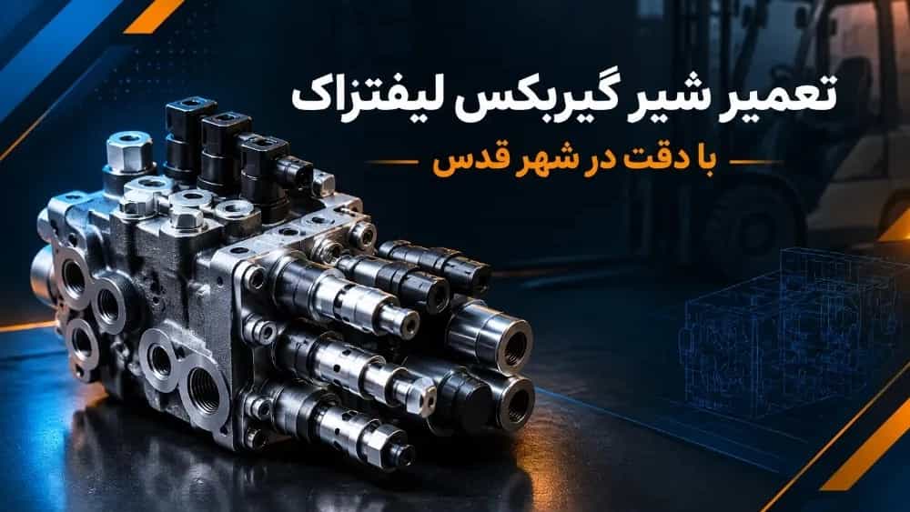 تعمیر شیر گیربکس لیفتراک در شهر قدس با دقت