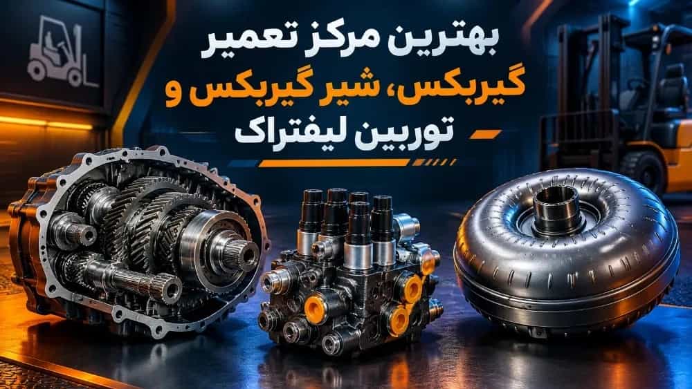 بهترین مرکز تعمیر گیربکس و شیر گیربکس و توربین لیفتراک