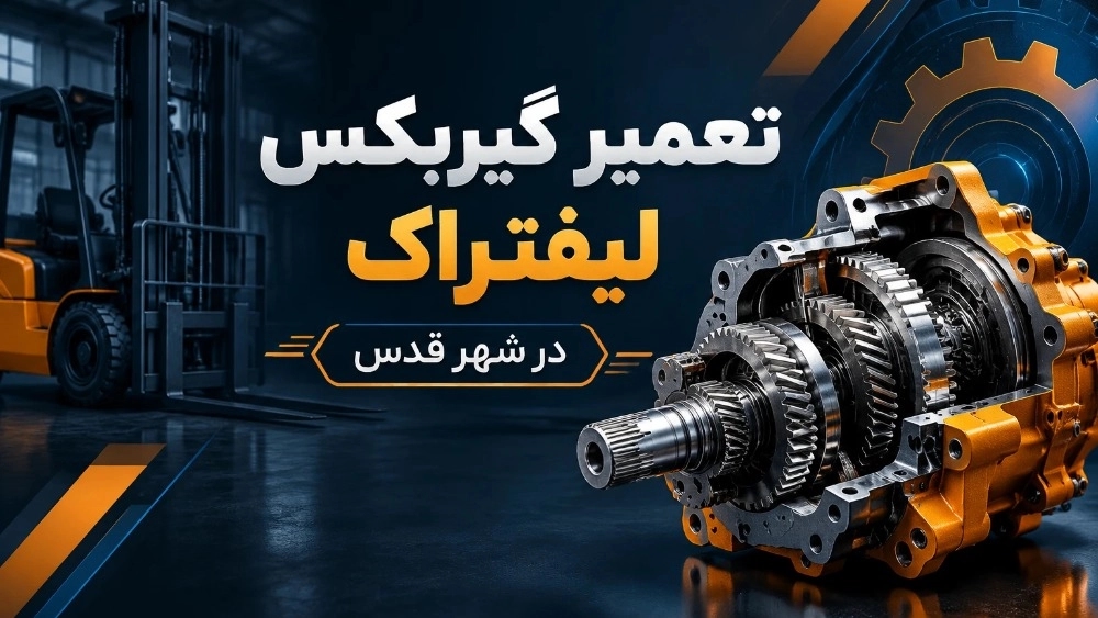 تعمیر گیربکس لیفتراک در شهر قدس با خدمات تخصصی تعمیر گیربکس لیفتراک در شهر قدس با خدمات تخصصی